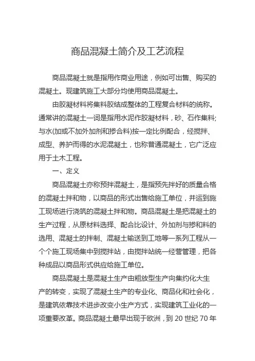商品混凝土简介及工艺流程