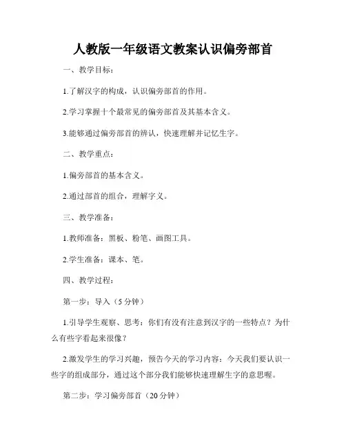 人教版一年级语文教案认识偏旁部首