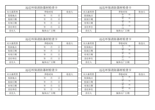 消防器材检查卡