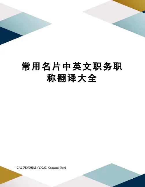 常用名片中英文职务职称翻译大全