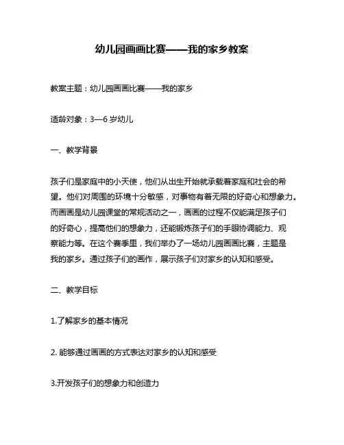 幼儿园画画比赛——我的家乡教案