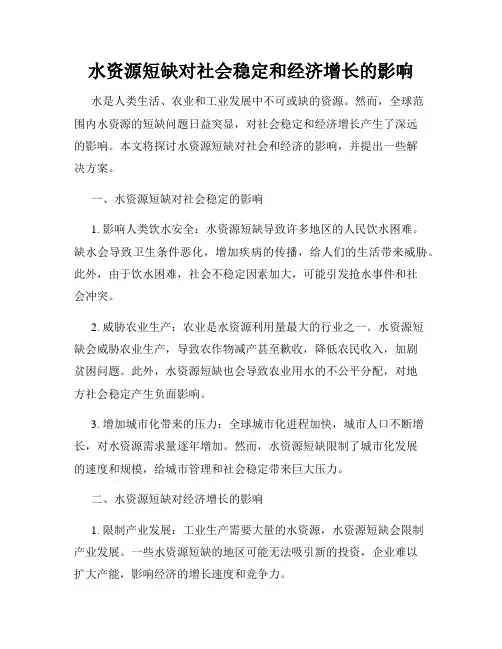 水资源短缺对社会稳定和经济增长的影响
