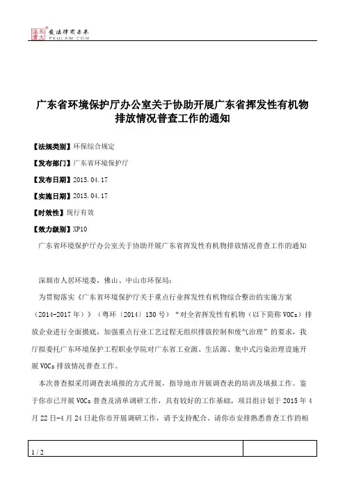 广东省环境保护厅办公室关于协助开展广东省挥发性有机物排放情况