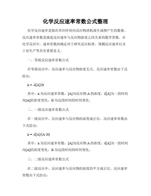 化学反应速率常数公式整理
