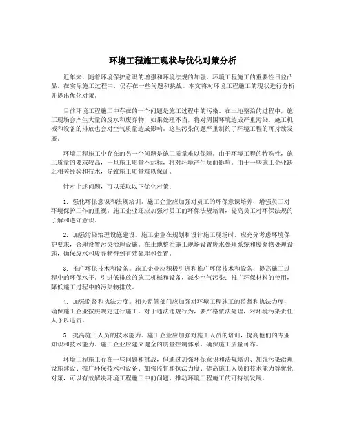 环境工程施工现状与优化对策分析