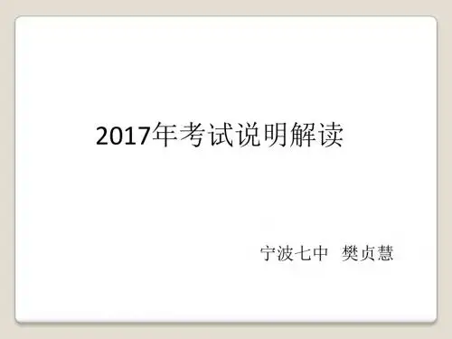 浙江省宁波市2017年中考数学考试说明解读 谭件(共51张PPT)