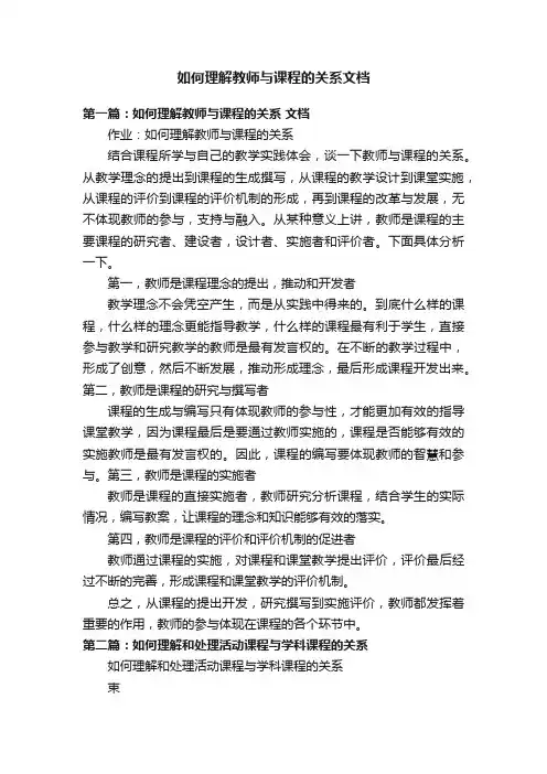 如何理解教师与课程的关系文档