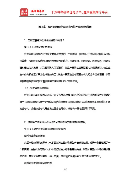 池元吉《世界经济概论》课后习题详解(经济全球化时代的到来与世界经济的新发展)【圣才出品】