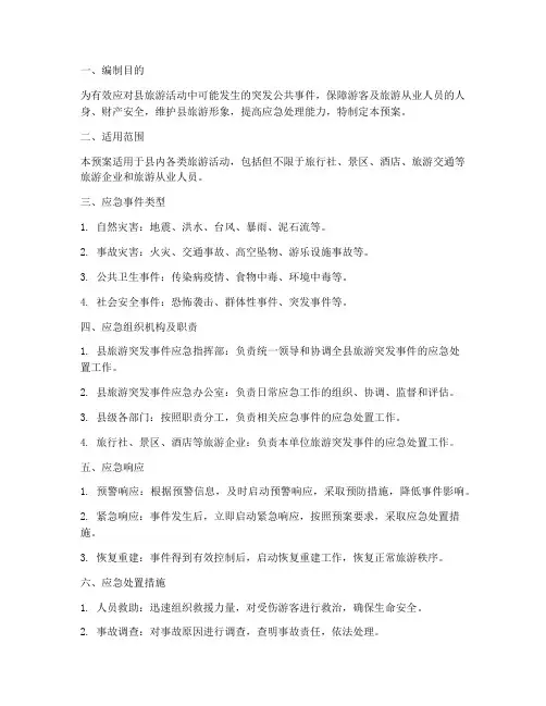 县旅游突发应急事件应急预案