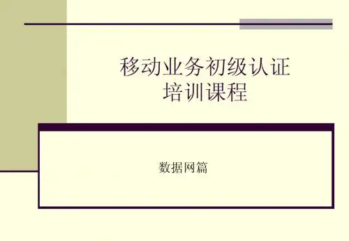 移动业务初级认证 培训课程(数据网篇)