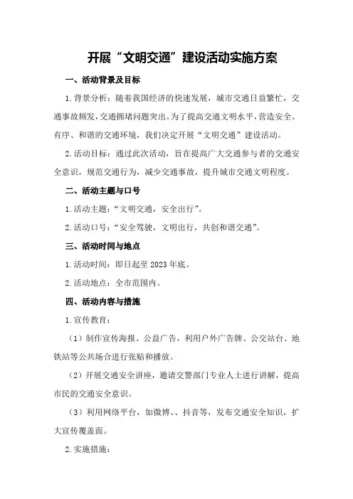 开展“文明交通”建设活动实施方案