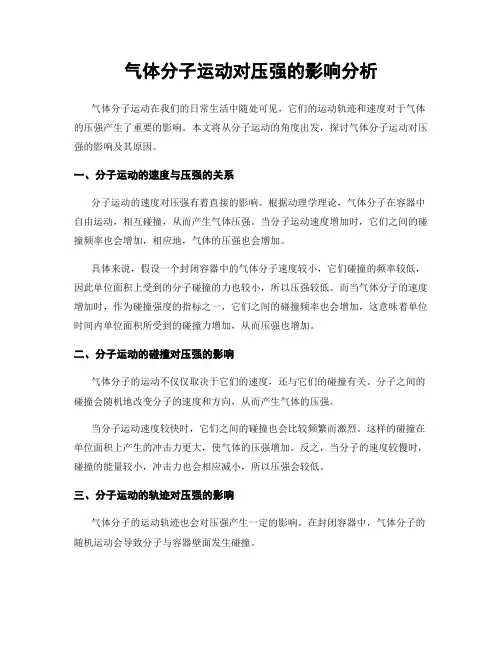 气体分子运动对压强的影响分析