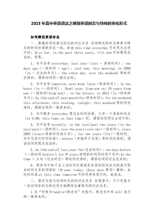2023届高考英语语法之辨别英语时态与特殊的变化形式讲义