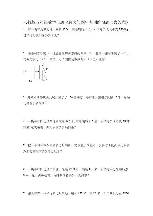 人教版五年级数学上册《解决问题》专项练习题(含答案)