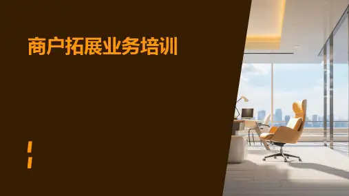 《商户拓展业务培训》课件