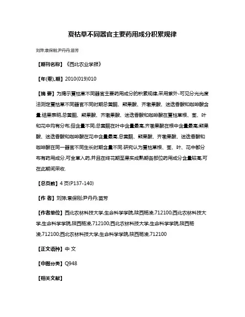 夏枯草不同器官主要药用成分积累规律