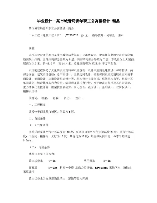 毕业设计--某市城管局青年职工公寓楼设计-精品
