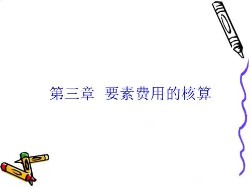 成本会计之要素费用的核算PPT课件( 32页)