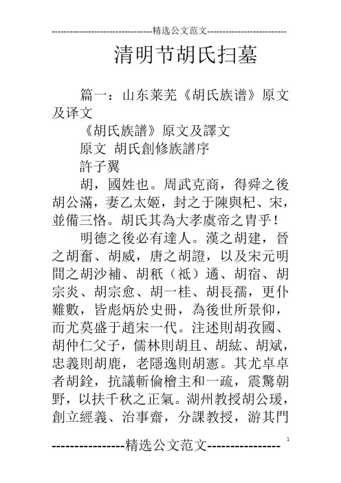 清明节胡氏扫墓