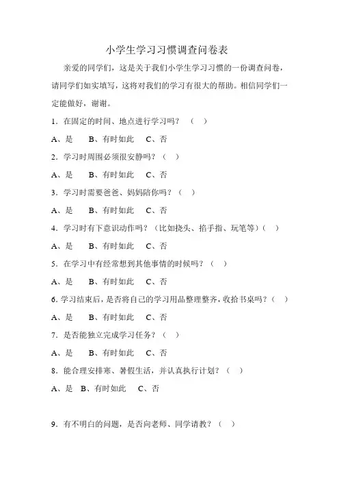 小学生学习习惯调查问卷表