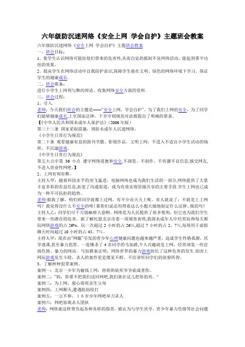 六年级防沉迷网络《安全上网-学会自护》主题班会教案