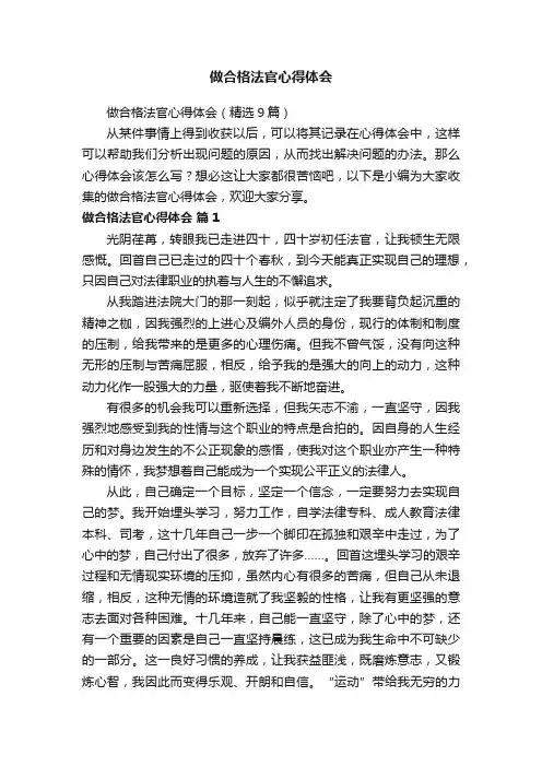 做合格法官心得体会（精选9篇）
