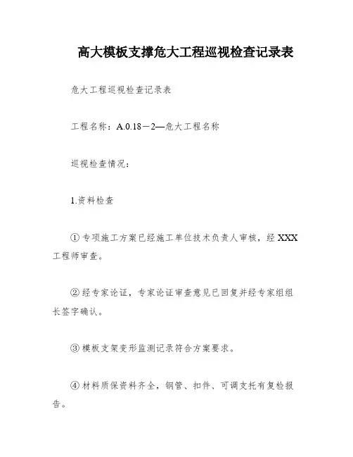 高大模板支撑危大工程巡视检查记录表