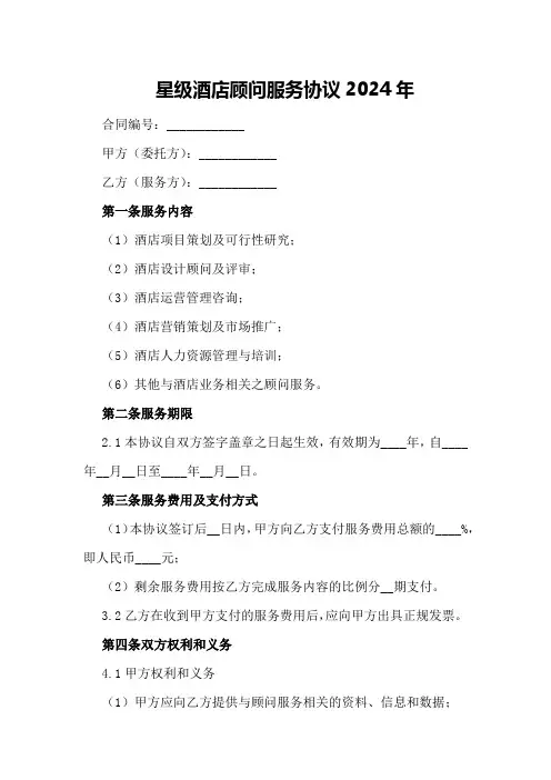 星级酒店顾问服务协议2024年