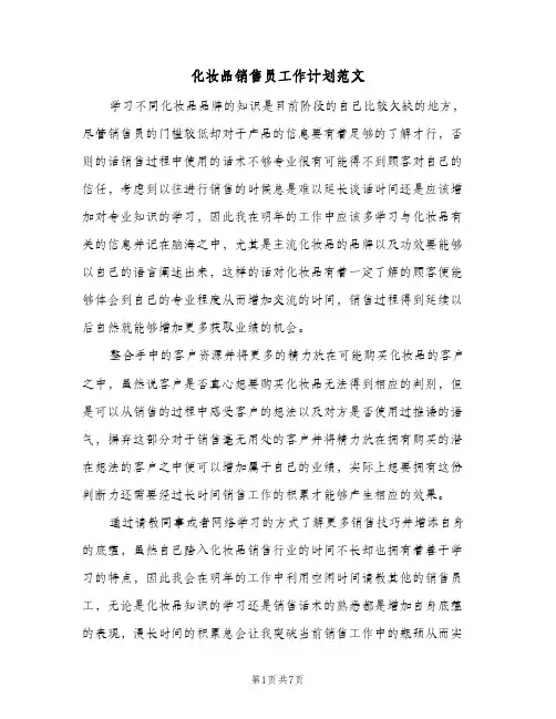 化妆品销售员工作计划范文(3篇)