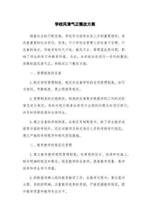学校风清气正整改方案