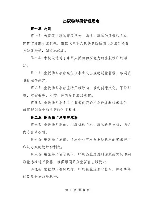 出版物印刷管理规定