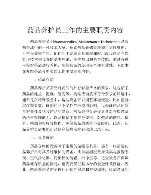 药品养护员工作的主要职责内容