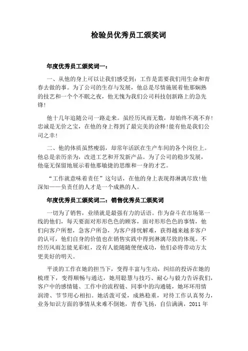 检验员优秀员工颁奖词