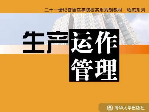 生产运作管理 第7章 清华大学出版社