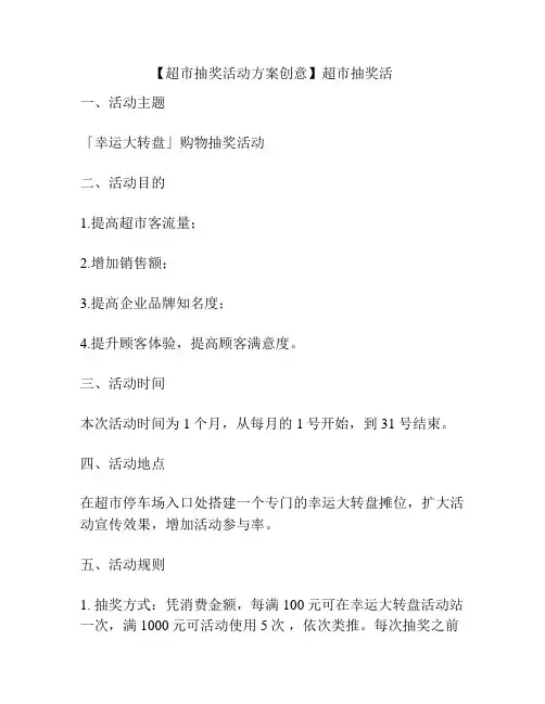 【超市抽奖活动方案创意】超市抽奖活
