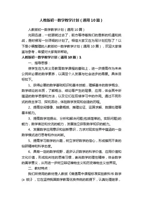 人教版初一数学教学计划（通用10篇）