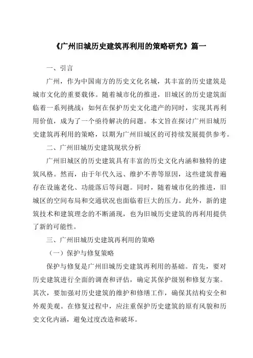 《2024年广州旧城历史建筑再利用的策略研究》范文