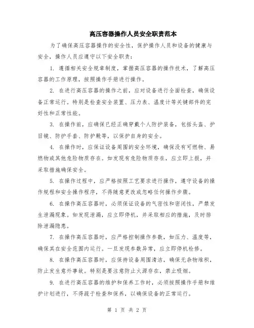 高压容器操作人员安全职责范本