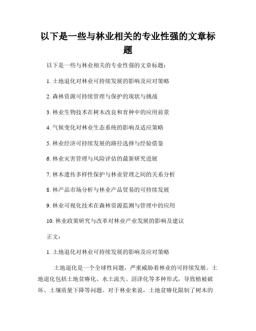 以下是一些与林业相关的专业性强的文章标题