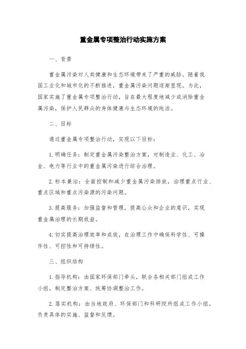重金属专项整治行动实施方案