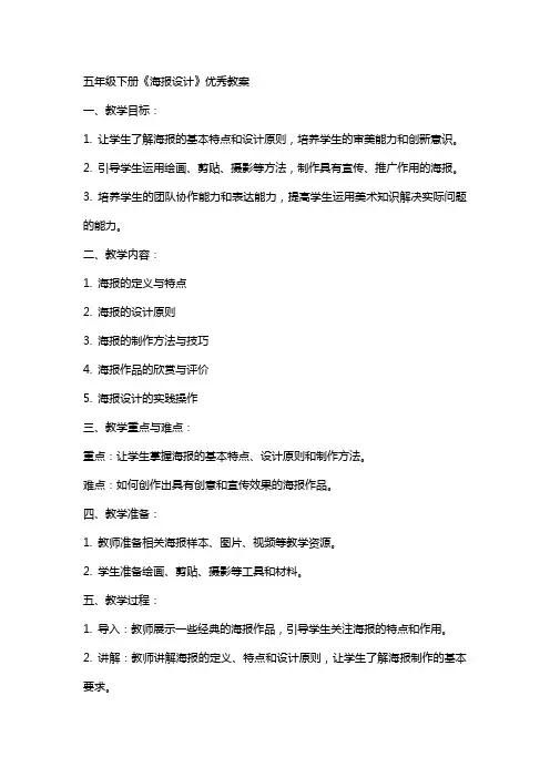五年级下册《海报设计》教案