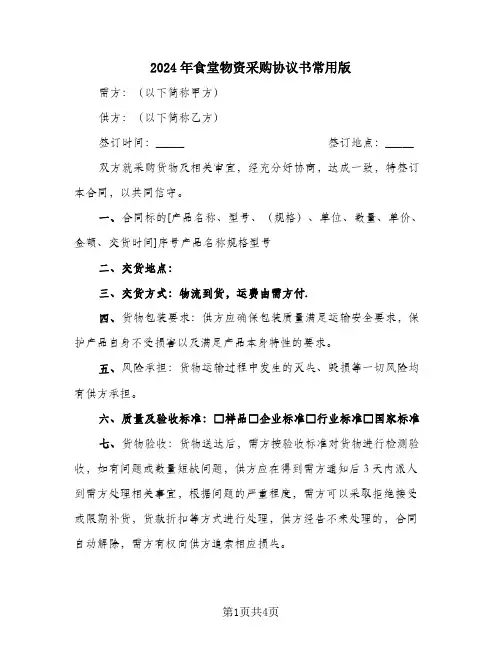 2024年食堂物资采购协议书常用版