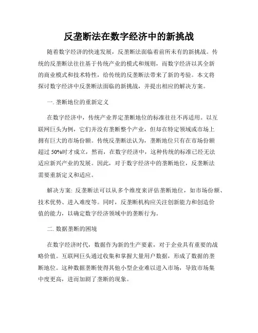 反垄断法在数字经济中的新挑战