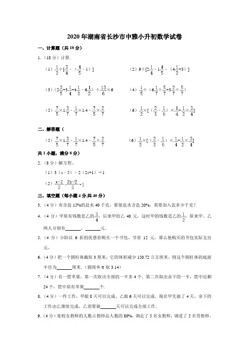 六年级下册数学试题-2020年湖南省长沙市中雅小升初数学试卷人教版含答案