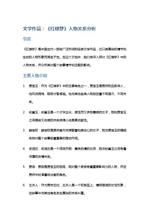 《文学作品：《红楼梦》人物关系分析》