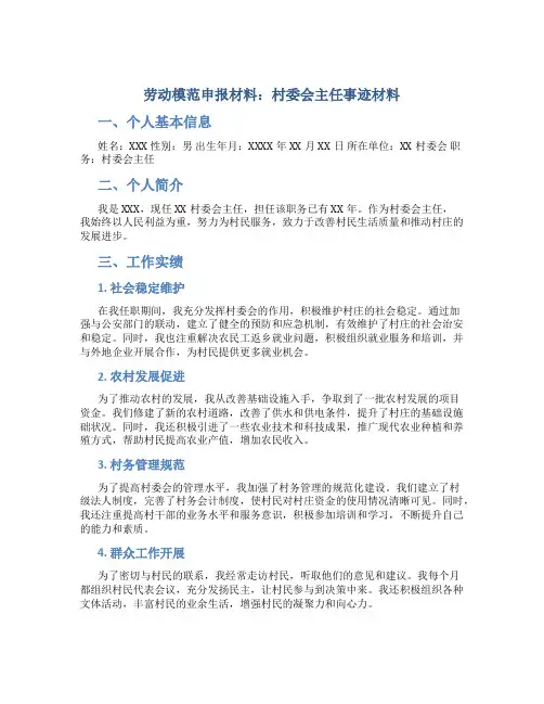 劳动模范申报材料：村委会主任事迹材料 (2)