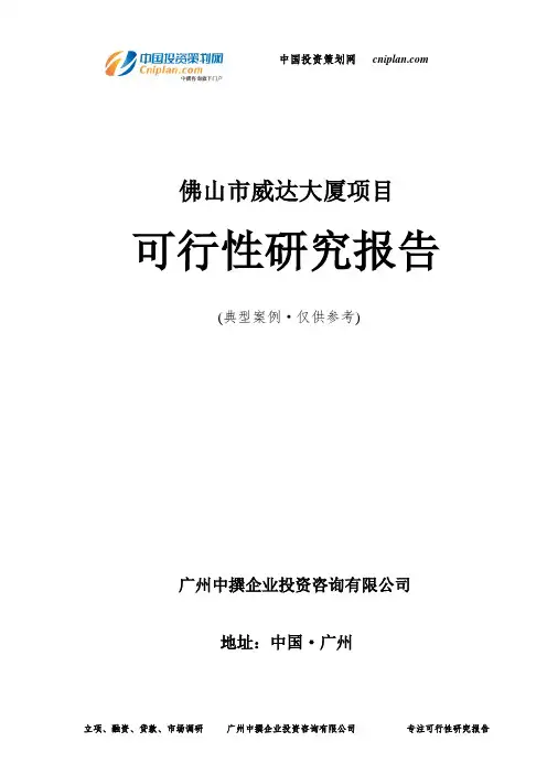 佛山市威达大厦项目可行性研究报告-广州中撰咨询