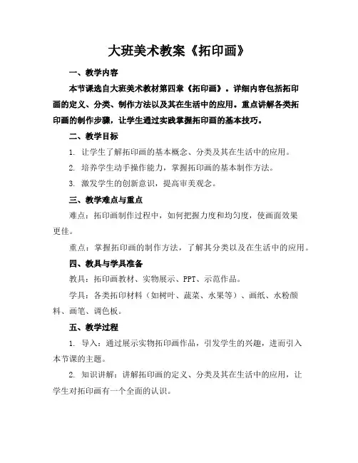 大班美术教案《拓印画》