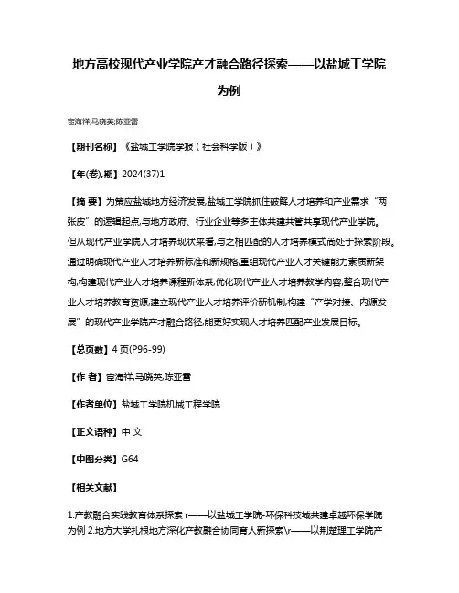 地方高校现代产业学院产才融合路径探索——以盐城工学院为例