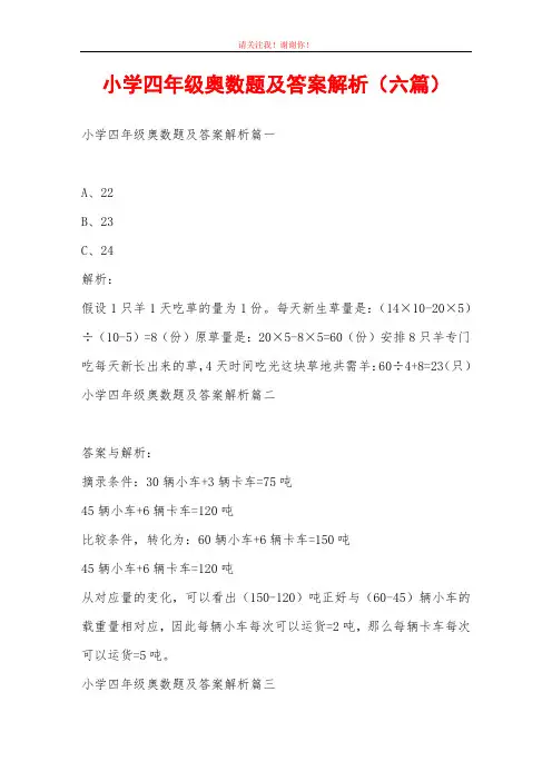 小学四年级奥数题及答案解析(六篇)